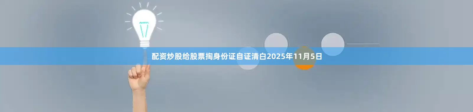 配资炒股给股票掏身份证自证清白2025年11月5日